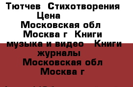 Тютчев. Стихотворения › Цена ­ 1 000 - Московская обл., Москва г. Книги, музыка и видео » Книги, журналы   . Московская обл.,Москва г.